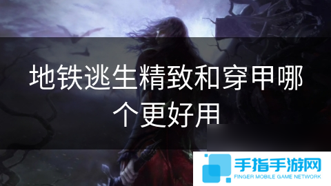 地鐵逃生精致和穿甲哪個更好用